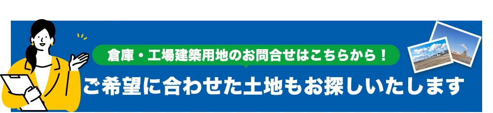 ご希望に合わせた土地もお探しいたします