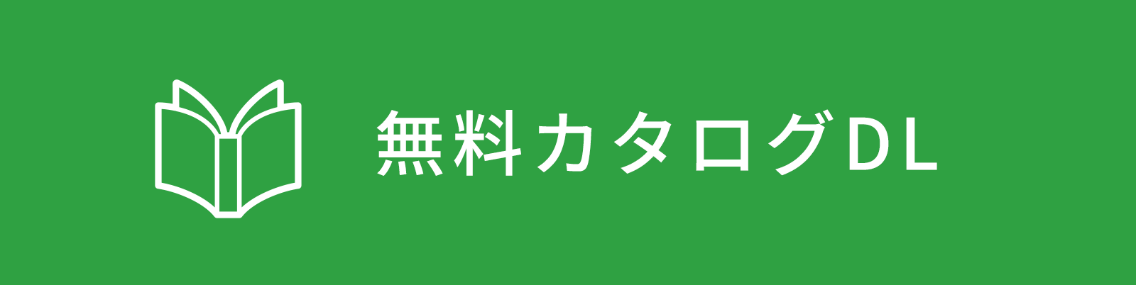 カタログダウンロード