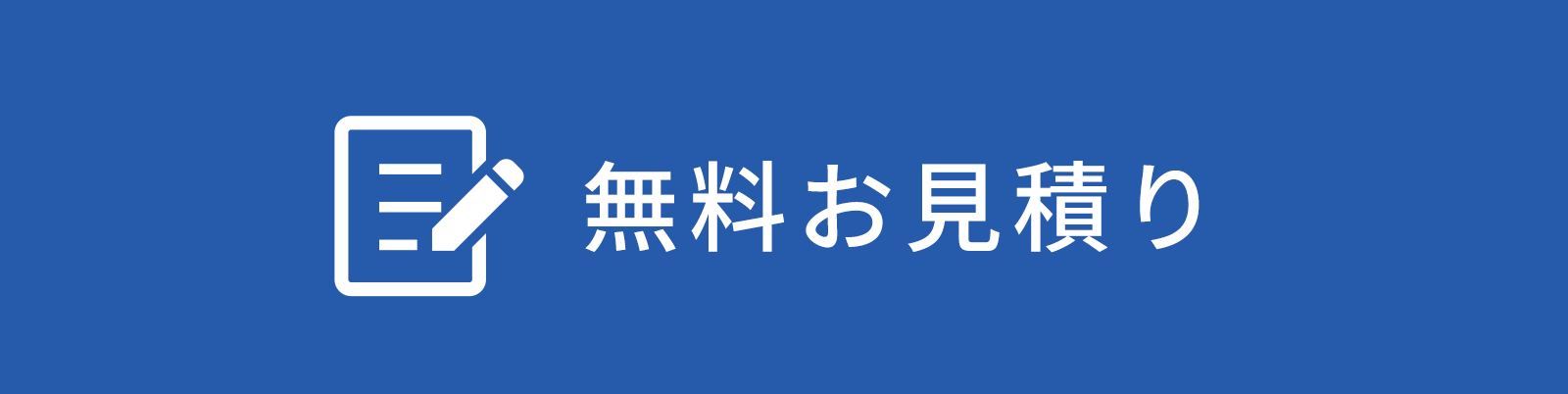 無料お見積り