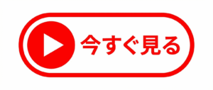 今すぐ見る